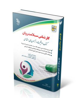 کتاب کارشناس سلامت روان