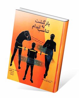 کتاب بازگشت به تناسب اندام