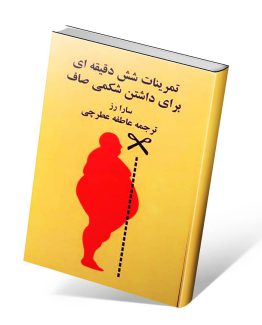 تمرینات شش دقیقه ای برای داشتن شکمی صاف