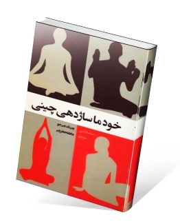 کتاب خود ماساژدهی چینی