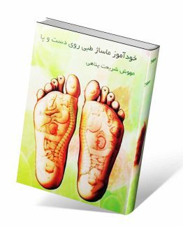 کتاب خودآموز ماساژ طبی بر روی دست و پا