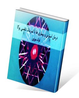 کتاب درمان استرس و بیماری ها با تمرینات تنفسی یوگا