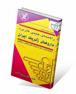 راهنمای جیبی کاربرد داروهای ژنریک ایران