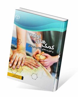 کتاب کمک های اولیه و فوریت های پزشکی در سوانح