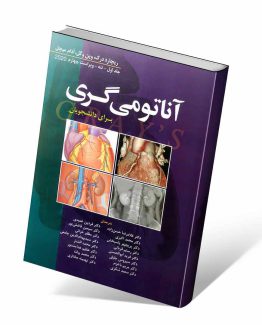 آناتومی گری برای دانشجویان جلد اول تنه