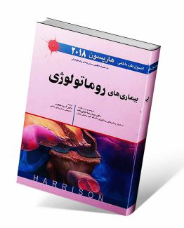 کتاب روماتولوژی هاریسون
