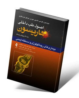 کتاب هاریسون روماتولوژی و دستگاه ایمنی