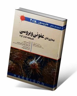 کتاب بیماری های عفونی ویروسی هاریسون