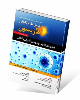 کتاب بیماری های عفونی هاریسون