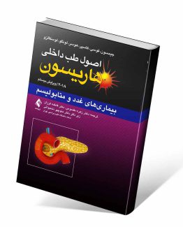 کتاب اصول طب داخلی هاریسون غدد و متابولیسم
