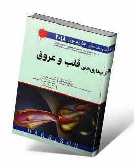 کتاب هاریسون قلب و عروق