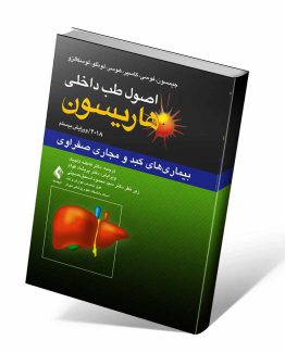 کتاب کبد و مجاری صفراوی هاریسون