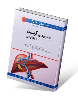 اصول طب داخلی هاریسون کبد و پانکراس