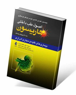 کتاب هاریسون کلیه و مجاری ادرار