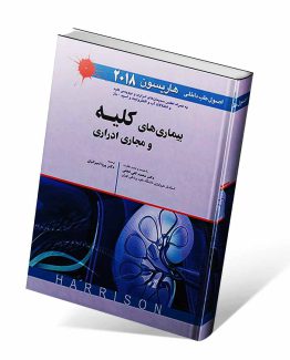کتاب هاریسون کلیه و مجاری ادراری