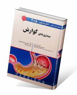 کتاب اصول طب داخلی هاریسون بیماری های گوارش