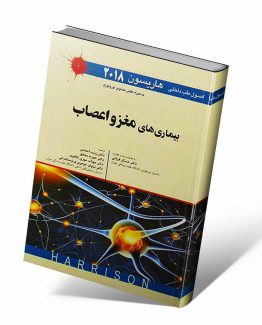کتاب مغز و اعصاب هاریسون