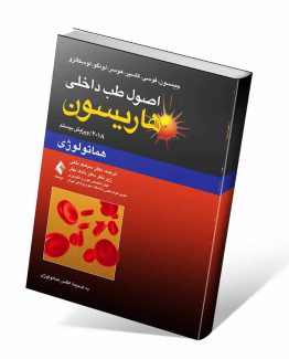 کتاب هماتولوژی هاریسون
