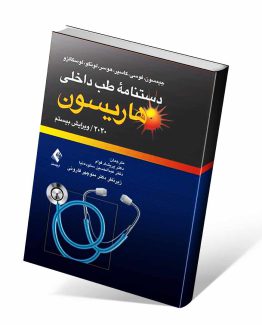 دستنامه طب داخلی هاریسون