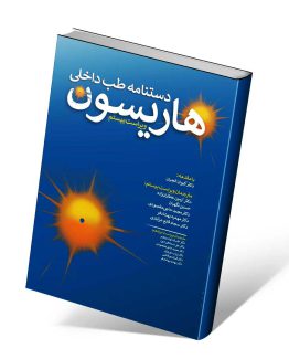 دستنامه طب داخلی هاریسون