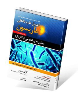 کتاب بیماری های عفونی باکتریال هاریسون