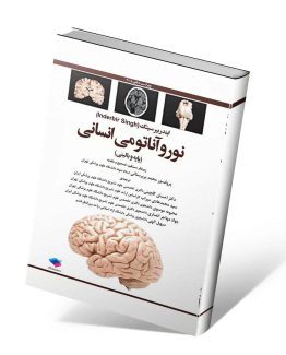 کتاب نوروآناتومی انسانی
