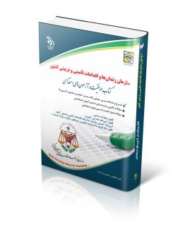 کتاب سازمان زندان‌ها و اقدامات تأمینی و تربیتی کشور