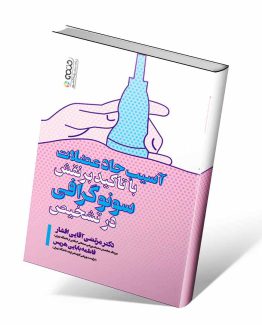 کتاب آسیب حاد عضلات با تأکید بر نقش سونوگرافی در تشخیص