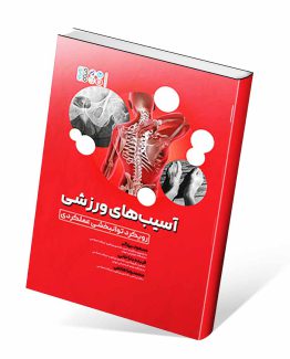 کتاب آسیب های ورزشی