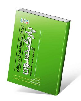 کتاب اختلال عملکرد تعادل در بیماری پارکینسون