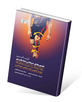 کتاب ارزیابی نقص‏ های حرکتی عملکردی