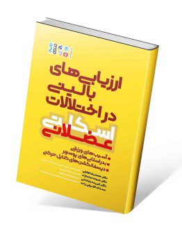 کتاب ارزیابی های بالینی در اختلالات اسکلتی عضلانی