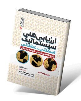 کتاب ارزیابی های سیستماتیک اسکلتی-عضلانی
