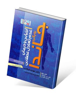 کتاب ارزیابی و درمان عدم تعادل عضلانی