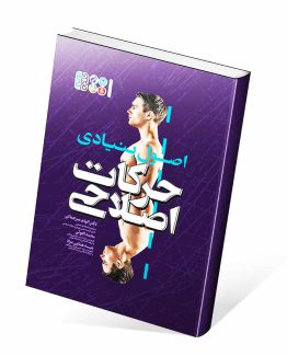 کتاب اصول بنیادی حرکات اصلاحی
