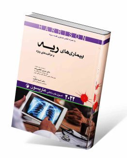 کتاب هاریسون ریه