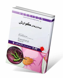 کتاب هاریسون گوارش