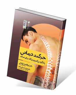 کتاب حرکت درمانی با تأکید بر کمردرد و کف پای صاف