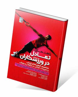 راهنمای تعادل در ورزشکاران