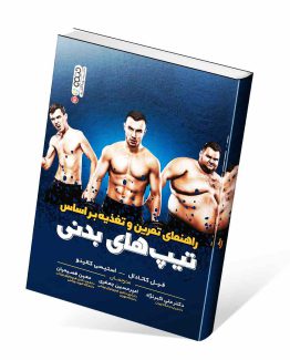 راهنمای تمرین و تغذیه بر اساس تیپ بدنی