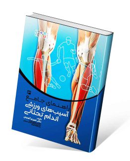 راهنمای جامع آسیب‌های ورزشی اندام تحتانی