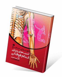راهنمای جامع آسیب‌های ورزشی اندام فوقانی