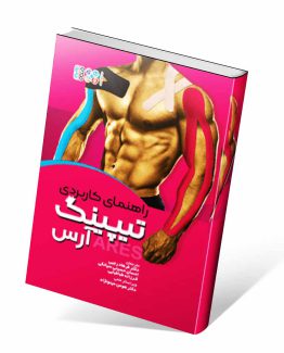 کتاب راهنمای کاربردی تیپینگ آرس