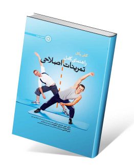 کتاب راهنمای کامل تمرینات اصلاحی