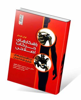 راهکار های حرکات اصلاحی در ناهنجاری های شایع شانه و ران
