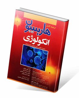 کتاب انکولوژی هاریسون