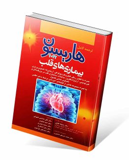 کتاب هاریسون قلب