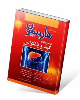 کتاب هاریسون کبد و پانکراس