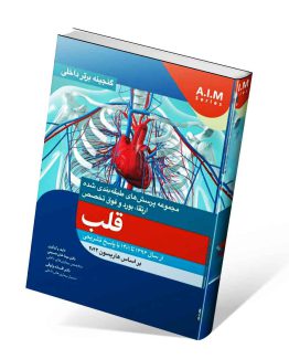 گنجینه برتر داخلی قلب بر اساس هاریسون