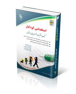کتاب استخدامی کودکیار